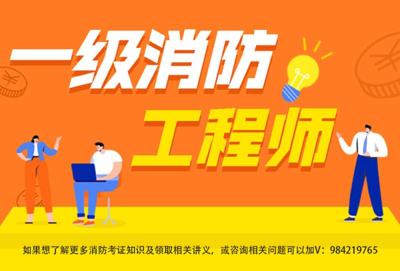 天津一級消防工程師報(bào)考條件天津一級消防工程師考幾年 第1張 天津一級消防工程師報(bào)考條件天津一級消防工程師考幾年 第1張