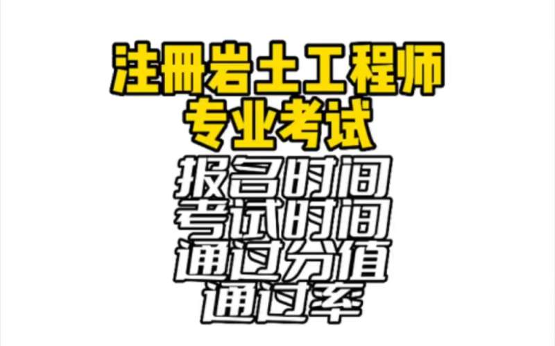 巖土工程師報名多少錢巖土工程師報名費一共多少 第1張 巖土工程師報名多少錢巖土工程師報名費一共多少 第1張