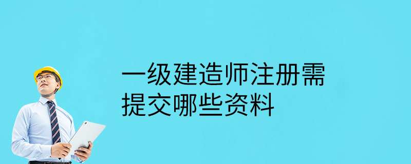 一級建造師注冊所需資料清單一級建造師注冊所需資料 第1張 一級建造師注冊所需資料清單一級建造師注冊所需資料 第1張