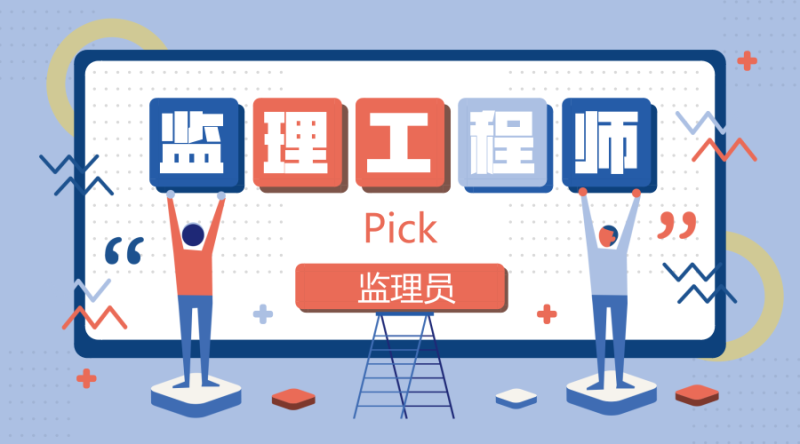 國家監(jiān)理工程師培訓學校,國家監(jiān)理工程師培訓 第1張 國家監(jiān)理工程師培訓學校,國家監(jiān)理工程師培訓 第1張