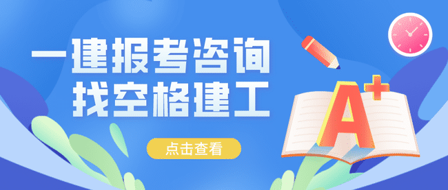 一級建造師幫考題庫,一級建造師題庫軟件哪個(gè)好 第1張 一級建造師幫考題庫,一級建造師題庫軟件哪個(gè)好 第1張