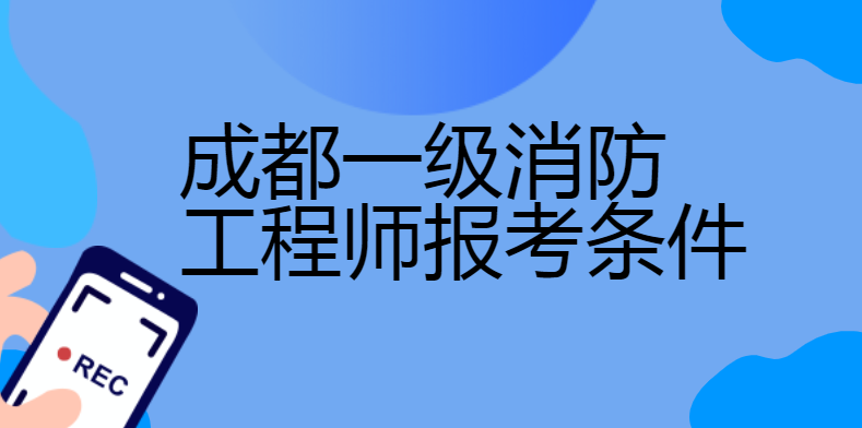 一級注冊消防工程師在哪個網站注冊,一級注冊消防工程師去哪里報名 第1張 一級注冊消防工程師在哪個網站注冊,一級注冊消防工程師去哪里報名 第1張