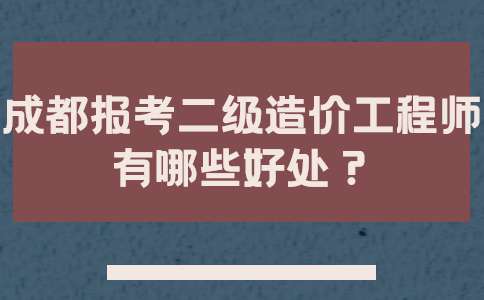 造價工程師分為幾個等級,造價工程師分級別嗎 第2張 造價工程師分為幾個等級,造價工程師分級別嗎 第2張