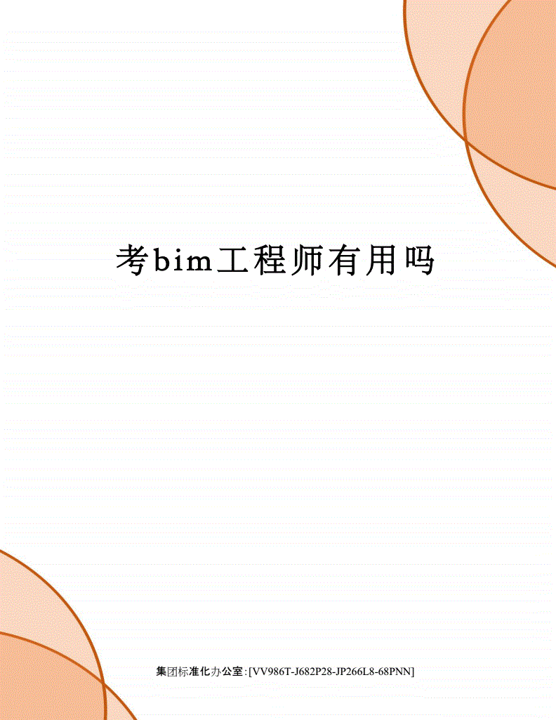 bim工程師需要什么學歷,bim工程師要求 第2張 bim工程師需要什么學歷,bim工程師要求 第2張