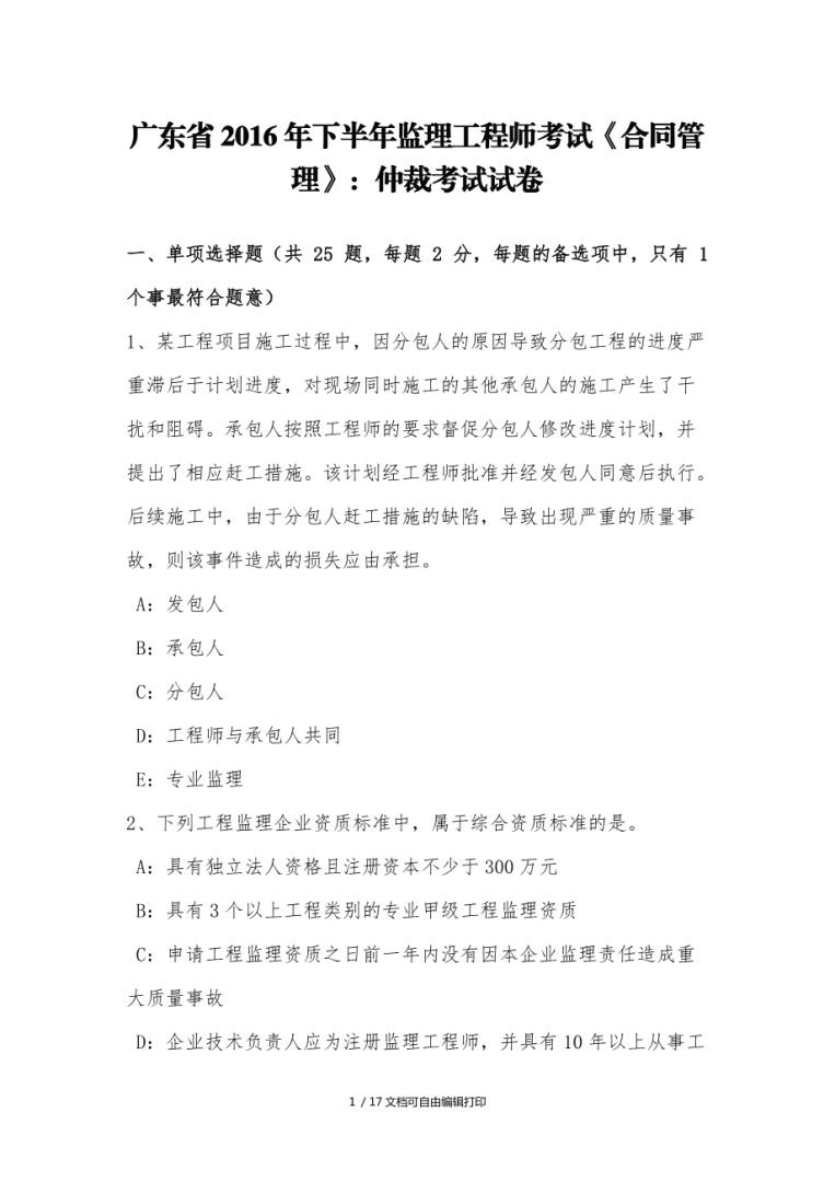 2016監(jiān)理工程師考試試題2016監(jiān)理工程師法規(guī)真題解析 第2張 2016監(jiān)理工程師考試試題2016監(jiān)理工程師法規(guī)真題解析 第2張