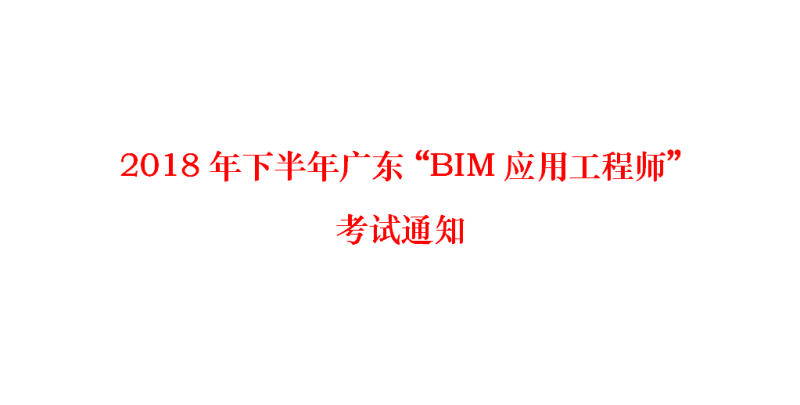 廣東鐵路bim工程師多少錢,廣東鐵路bim工程師多少錢一個月 第1張 廣東鐵路bim工程師多少錢,廣東鐵路bim工程師多少錢一個月 第1張