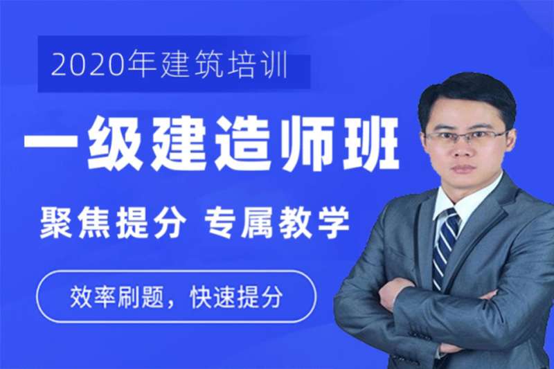 全國(guó)一級(jí)建造師培訓(xùn),一級(jí)建造師在線培訓(xùn) 第1張 全國(guó)一級(jí)建造師培訓(xùn),一級(jí)建造師在線培訓(xùn) 第1張