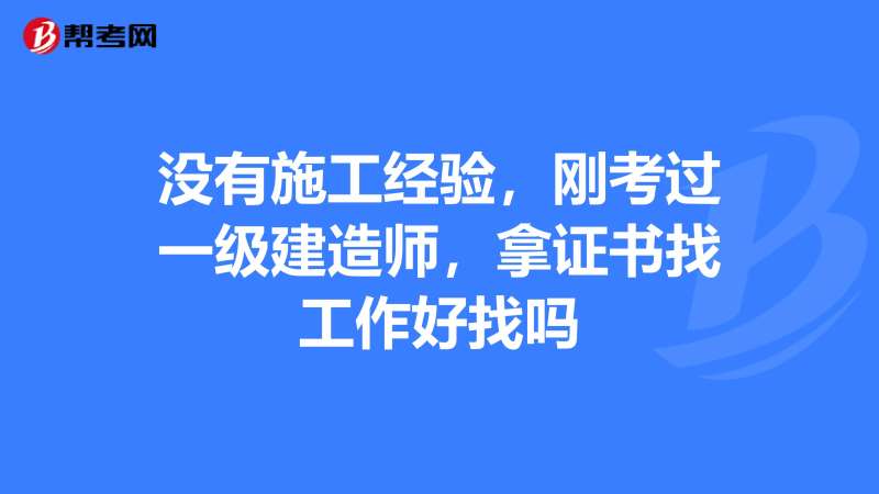 一級(jí)公路建造師好找工作嗎,一級(jí)公路建造師有什么用  第1張