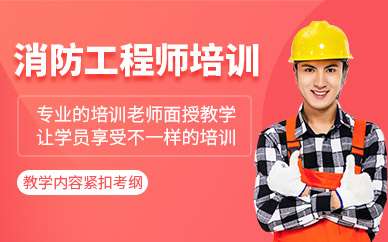 注冊消防工程師培訓價格注冊消防工程師培訓 第1張 注冊消防工程師培訓價格注冊消防工程師培訓 第1張