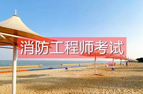 注冊消防工程師培訓價格注冊消防工程師培訓 第2張 注冊消防工程師培訓價格注冊消防工程師培訓 第2張