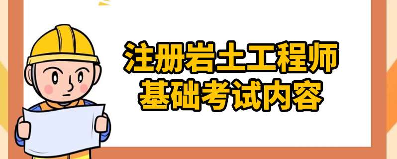 注冊巖土工程師基礎科目有哪些,注冊巖土工程師基礎怎么申請 第1張 注冊巖土工程師基礎科目有哪些,注冊巖土工程師基礎怎么申請 第1張