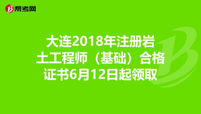 2018巖土工程師成績查詢,2020巖土工程師成績公布時間 第1張 2018巖土工程師成績查詢,2020巖土工程師成績公布時間 第1張