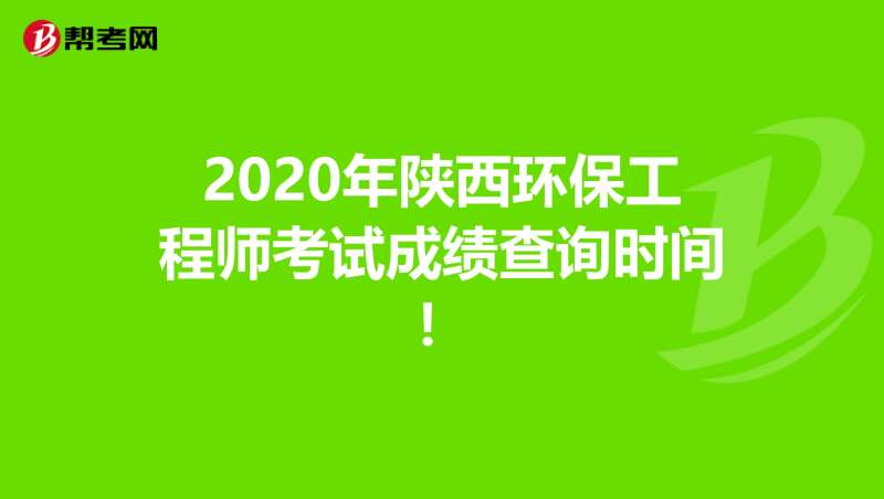 2018巖土工程師成績查詢,2020巖土工程師成績公布時間 第2張 2018巖土工程師成績查詢,2020巖土工程師成績公布時間 第2張