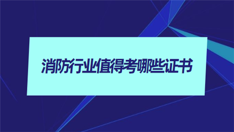 消防工程師經驗,消防工程師考過的來談談經驗 第2張 消防工程師經驗,消防工程師考過的來談談經驗 第2張