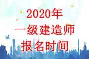 重慶一級建造師報名重慶一級建造師報名時間2022 第2張 重慶一級建造師報名重慶一級建造師報名時間2022 第2張
