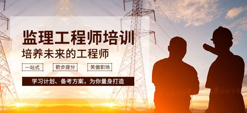 監理工程師考試培訓班監理工程師考試培訓視頻 第1張 監理工程師考試培訓班監理工程師考試培訓視頻 第1張