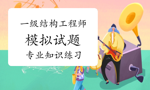 環球網校結構工程師環球網校結構工程師錄播課百度云 第2張 環球網校結構工程師環球網校結構工程師錄播課百度云 第2張