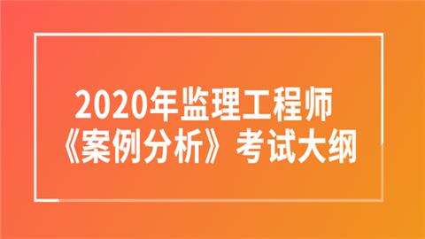 化工土建監理工程師知識化工監理工程師考試 第1張 化工土建監理工程師知識化工監理工程師考試 第1張