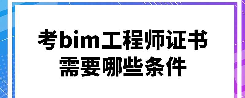 德州bim工程師培訓考試時間,德州bim工程師培訓考試 第2張 德州bim工程師培訓考試時間,德州bim工程師培訓考試 第2張