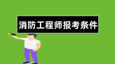 消防工程師多少分通過,消防工程師考多少分及格 第1張 消防工程師多少分通過,消防工程師考多少分及格 第1張
