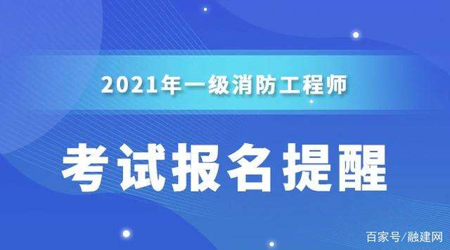 消防工程師多少分通過,消防工程師考多少分及格 第2張 消防工程師多少分通過,消防工程師考多少分及格 第2張