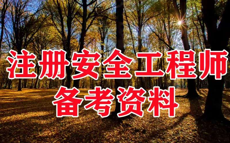 安全工程初級工程師考試時間安全工程初級工程師 第2張 安全工程初級工程師考試時間安全工程初級工程師 第2張