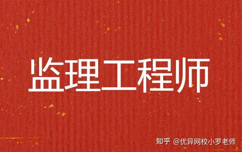 監(jiān)理工程師通過(guò)條件,監(jiān)理工程師通過(guò)技巧 第1張 監(jiān)理工程師通過(guò)條件,監(jiān)理工程師通過(guò)技巧 第1張