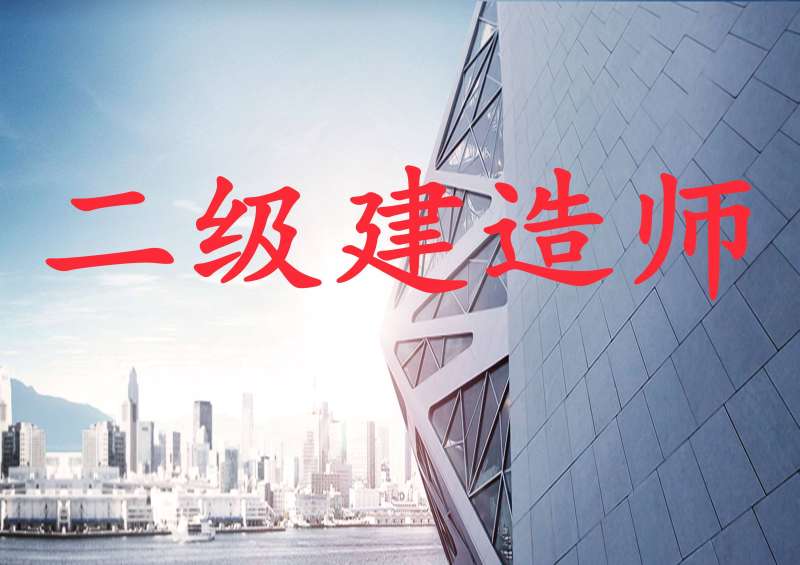 2016年二級建造師教材,2016年二級建造師建筑實務 第1張 2016年二級建造師教材,2016年二級建造師建筑實務 第1張