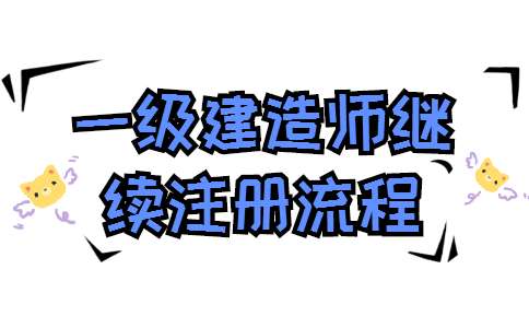 怎么上一級建造師怎么考上一建 第1張 怎么上一級建造師怎么考上一建 第1張