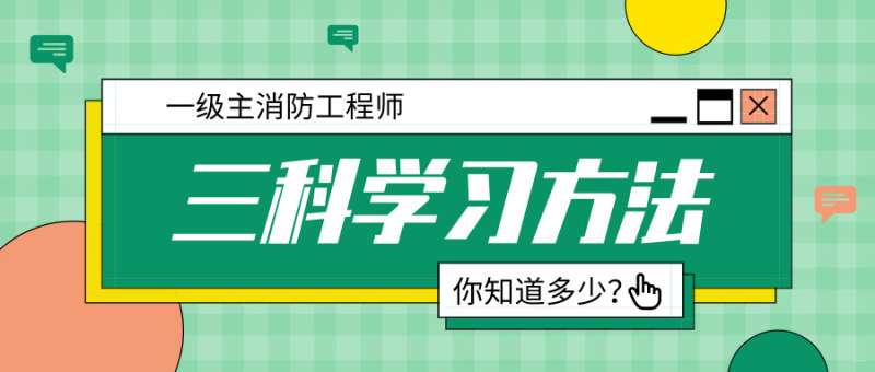 一級注冊消防工程師考試內容一級注冊消防工程師科目 第2張 一級注冊消防工程師考試內容一級注冊消防工程師科目 第2張