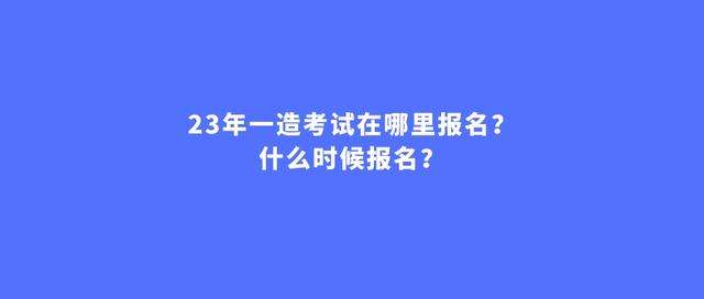 造價工程師一般幾月份報名,造價工程師什么時候開始報名 第1張 造價工程師一般幾月份報名,造價工程師什么時候開始報名 第1張