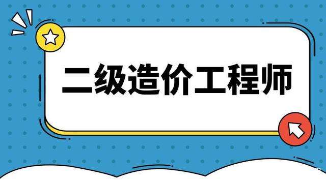 造價工程師一般幾月份報名,造價工程師什么時候開始報名 第2張 造價工程師一般幾月份報名,造價工程師什么時候開始報名 第2張