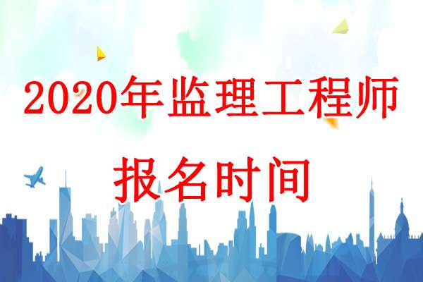報考公監理工程師報名時間,2020監理工程師報考公告 第1張 報考公監理工程師報名時間,2020監理工程師報考公告 第1張