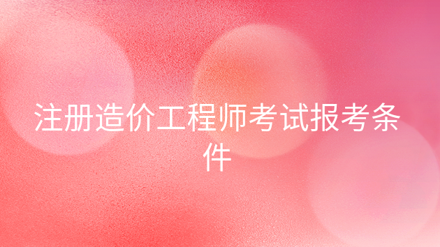 造價工程師安裝工程有哪些專業,安裝造價工程師通過率 第1張 造價工程師安裝工程有哪些專業,安裝造價工程師通過率 第1張