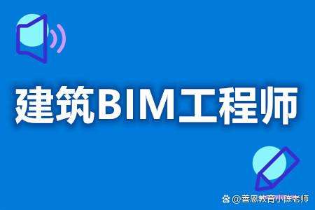 bim工程師報(bào)名難考嗎bim工程師報(bào)名難考嗎知乎  第2張