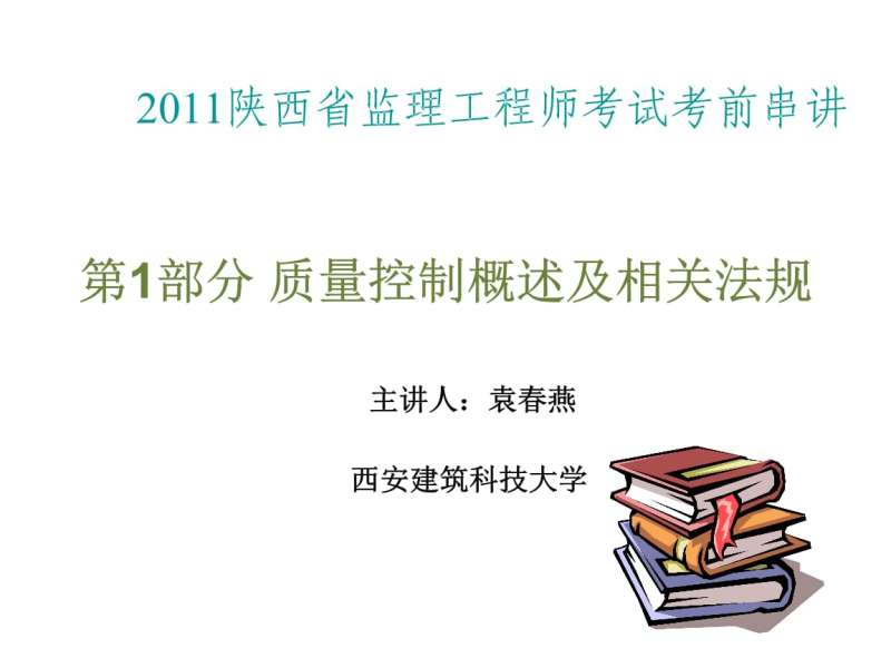 監理工程師考試視頻教程最新,監理工程師考試課件 第2張 監理工程師考試視頻教程最新,監理工程師考試課件 第2張