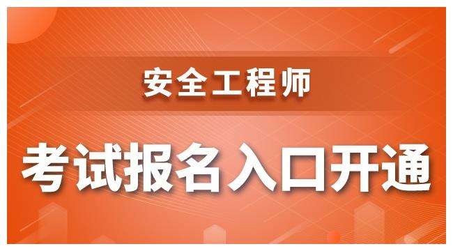 安全工程師報考方法有哪些安全工程師報考方法  第2張