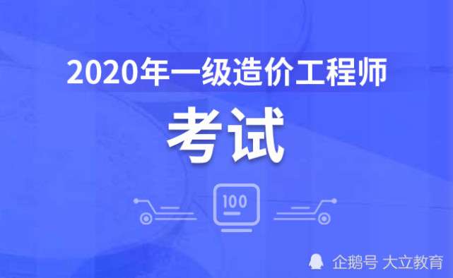 包含造價工程師一次通過率的詞條 第1張 包含造價工程師一次通過率的詞條 第1張
