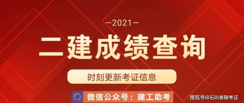 二級建造師成績查尋2021年二級建造師成績怎么查詢 第1張 二級建造師成績查尋2021年二級建造師成績怎么查詢 第1張