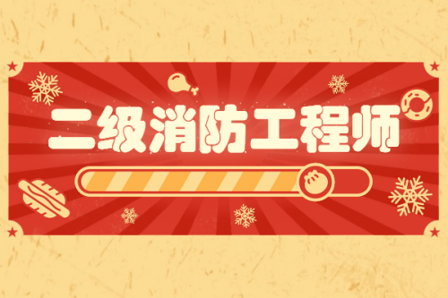 上海二級消防工程師報名條件是什么上海二級消防工程師報名條件 第1張 上海二級消防工程師報名條件是什么上海二級消防工程師報名條件 第1張