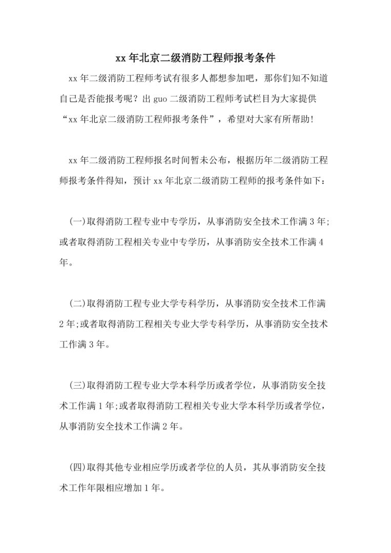 上海二級消防工程師報名條件是什么上海二級消防工程師報名條件 第2張 上海二級消防工程師報名條件是什么上海二級消防工程師報名條件 第2張