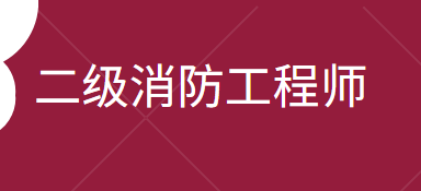 國家二級消防工程師報名時間二級消防工程師報名時間2021官網  第1張