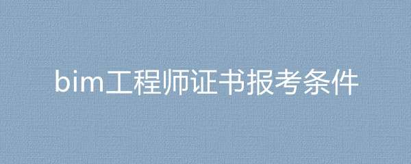 bim工程師能兼職嗎bim工程師外借 第1張 bim工程師能兼職嗎bim工程師外借 第1張