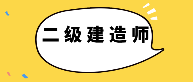 二級建造師報考條件年限怎么算二級建造師報考條件工作年限 第1張 二級建造師報考條件年限怎么算二級建造師報考條件工作年限 第1張
