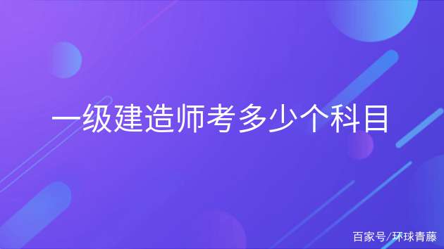 一級建造師報考科目一級建造師報考科目及條件 第2張 一級建造師報考科目一級建造師報考科目及條件 第2張