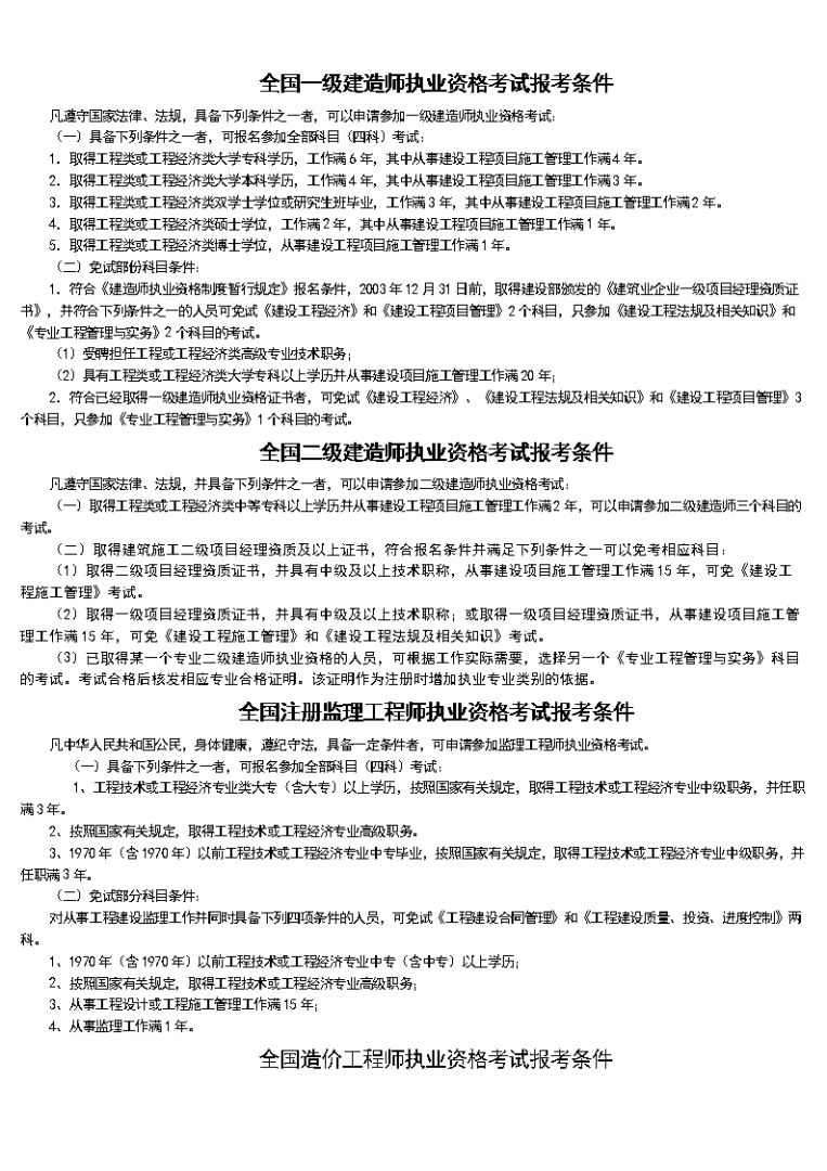 一級建造師報考科目一級建造師報考科目及條件 第1張 一級建造師報考科目一級建造師報考科目及條件 第1張