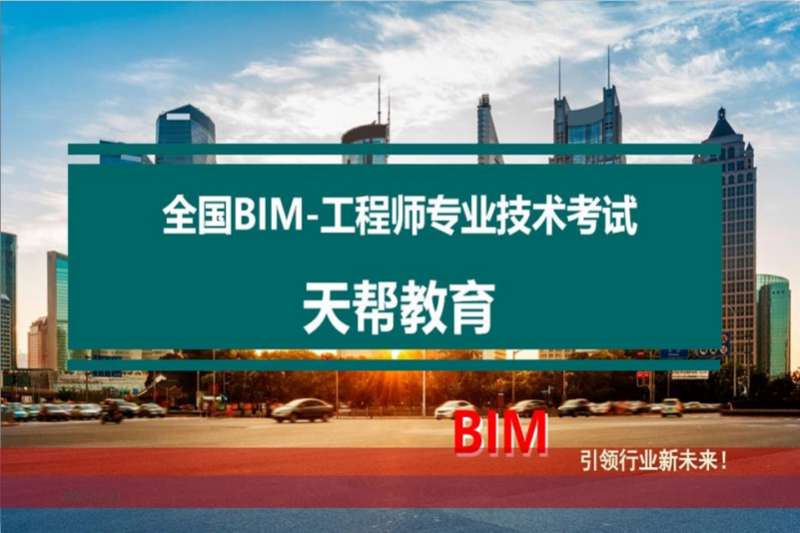 bim工程師專業技能培訓教材bim技術工程師培訓 第2張 bim工程師專業技能培訓教材bim技術工程師培訓 第2張