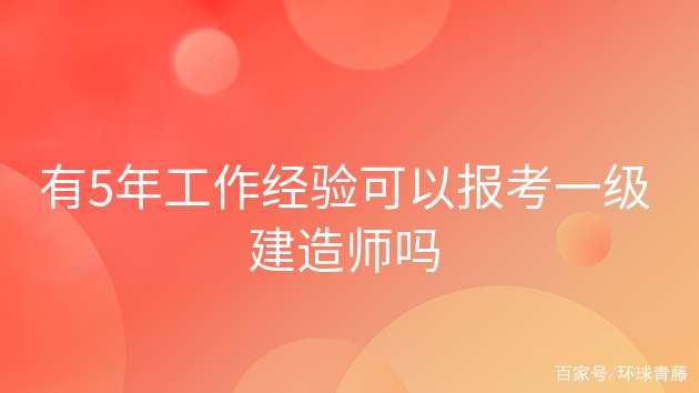 報考一級建造師費用一級建造師的報考費用 第1張 報考一級建造師費用一級建造師的報考費用 第1張