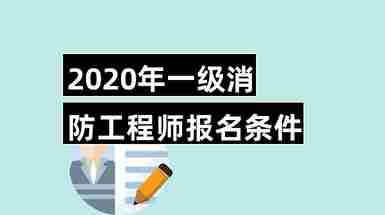 非消防專業(yè)能考消防工程師嗎2021年非消防專業(yè)能報考消防工程師嗎 第2張 非消防專業(yè)能考消防工程師嗎2021年非消防專業(yè)能報考消防工程師嗎 第2張