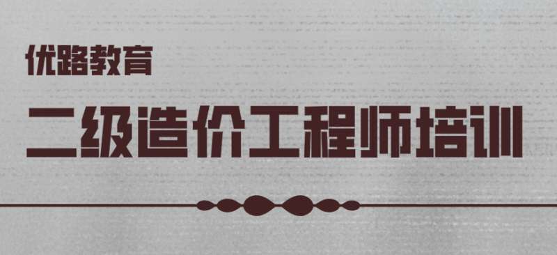 二級(jí)造價(jià)工程師難度,二級(jí)造價(jià)工程師難度大嗎  第1張